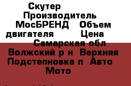 Скутер Summer . › Производитель ­ МосБРЕНД › Объем двигателя ­ 50 › Цена ­ 10 000 - Самарская обл., Волжский р-н, Верхняя Подстепновка п. Авто » Мото   
